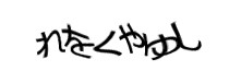 認証画像