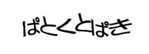 認証画像